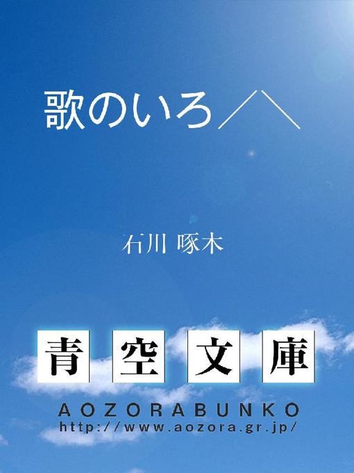 石川啄木作の歌のいろ/＼の作品詳細 - 貸出可能